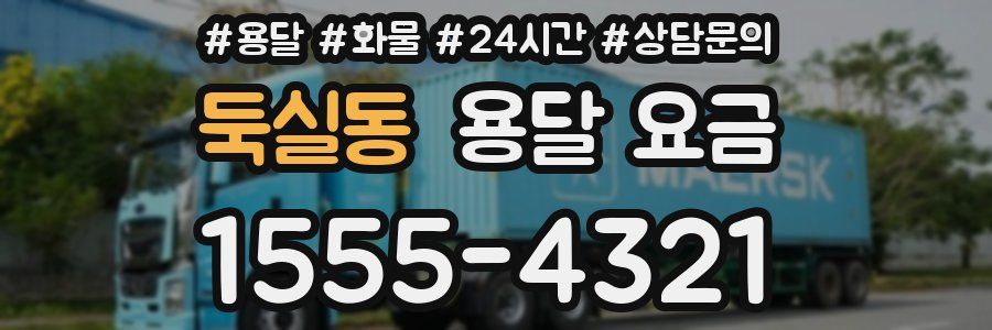 둑실동 용달 요금