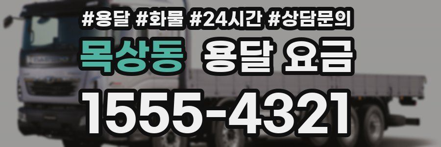 목상동 용달 요금