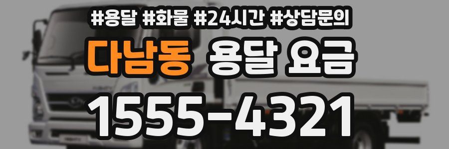 다남동 용달 요금