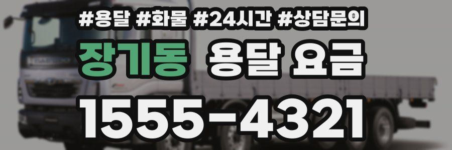 장기동 용달 요금