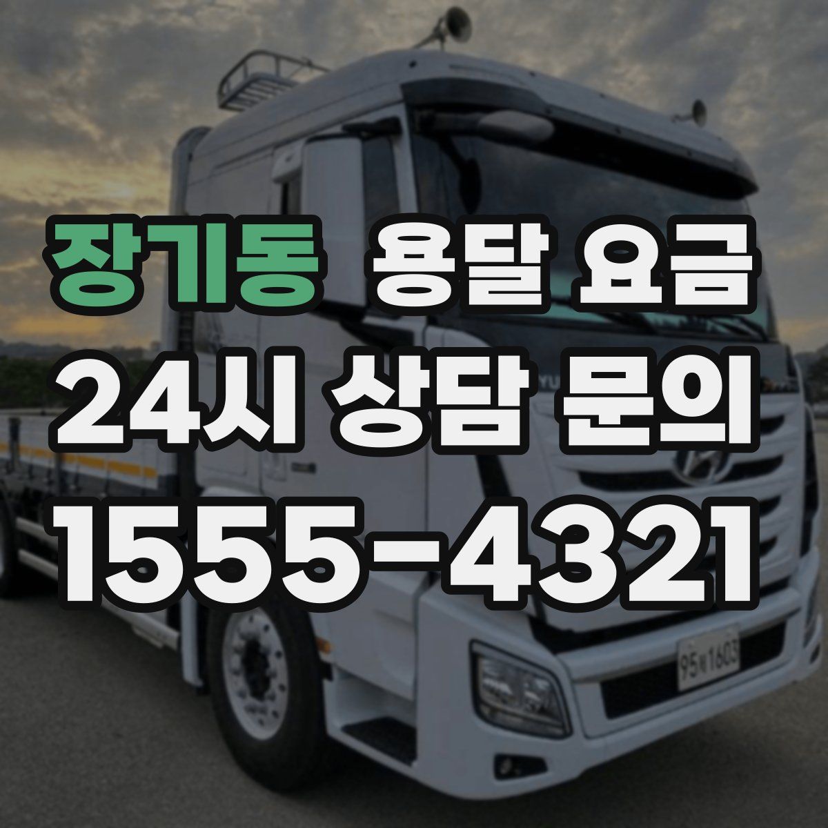 장기동 용달 요금