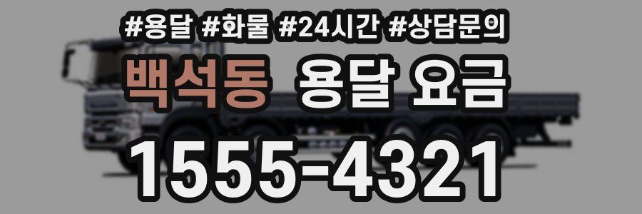 백석동 용달 요금