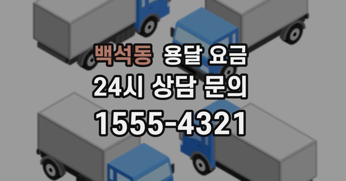 백석동 용달 요금