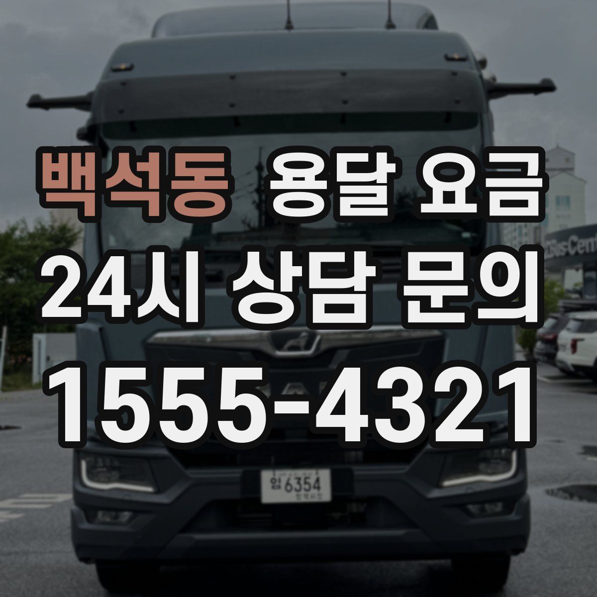 백석동 용달 요금