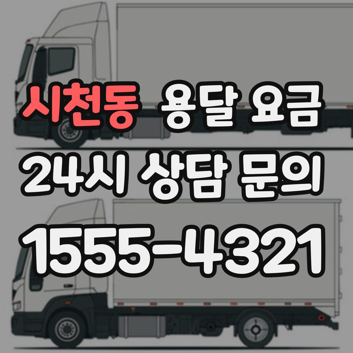 시천동 용달 요금