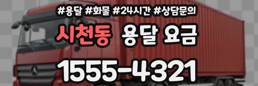 시천동 용달 요금