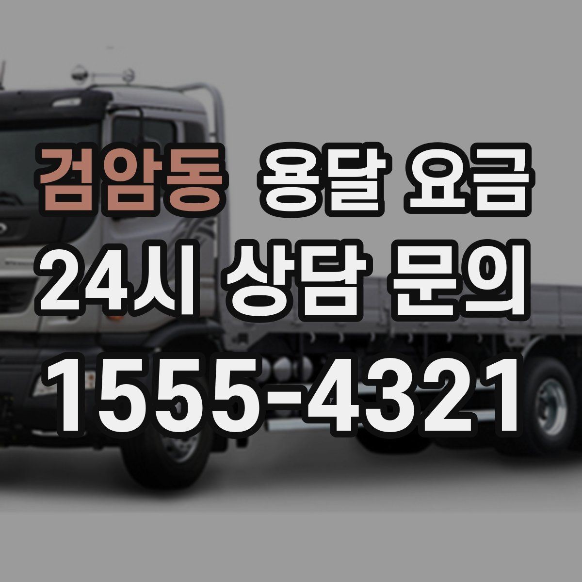 검암동 용달 요금 실제 이용자들이 많이 하는 실수