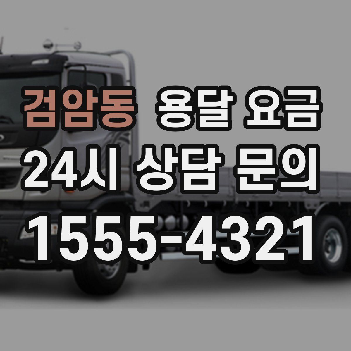 검암동 용달 요금