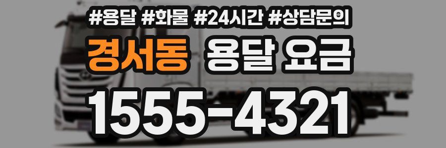 경서동 용달 요금