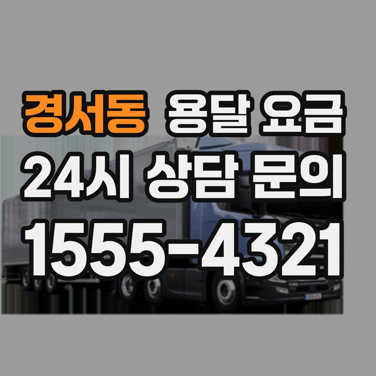 경서동 용달 요금