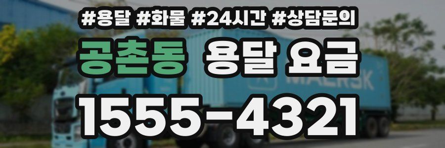 공촌동 용달 요금