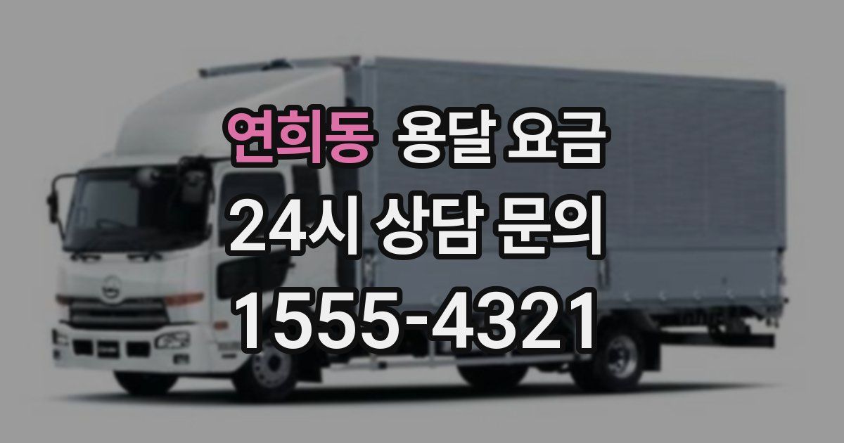 연희동 용달 요금