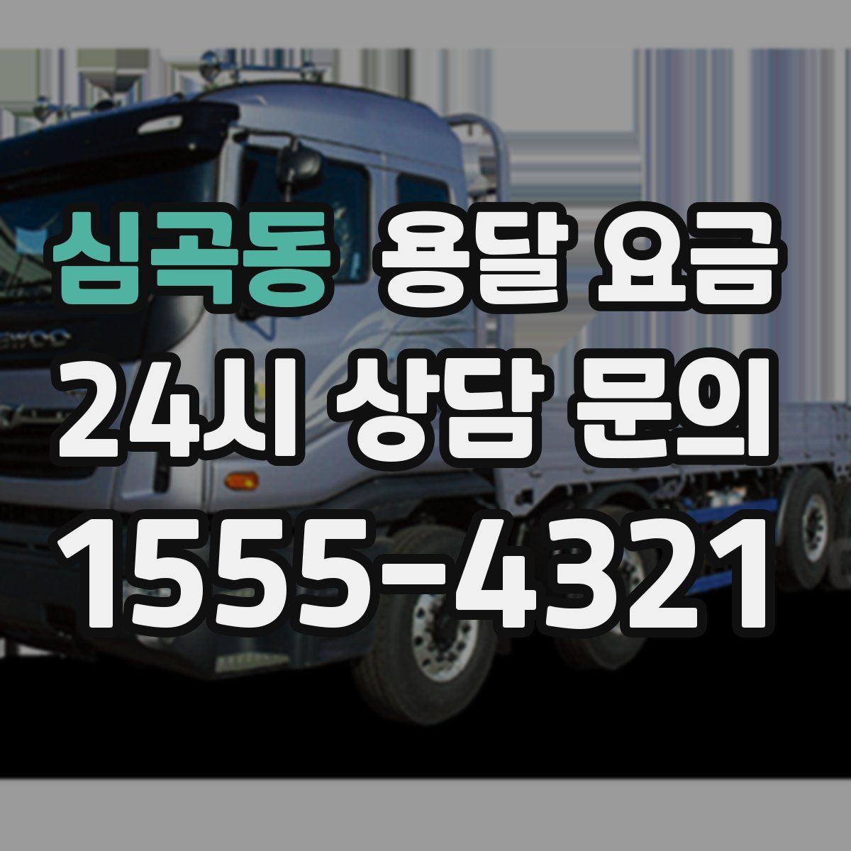 심곡동 용달 요금