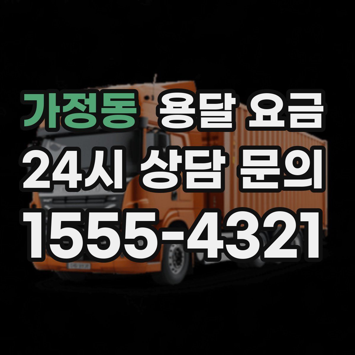 가정동 용달 요금