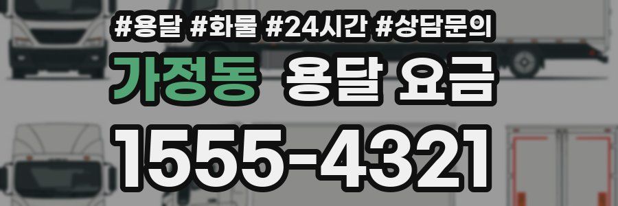 가정동 용달 요금