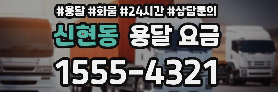 신현동 용달 요금