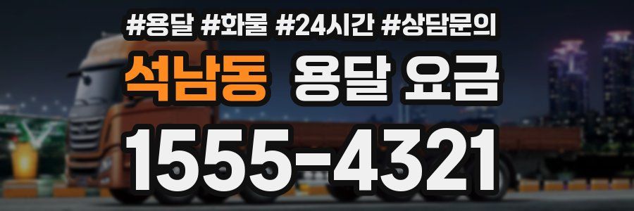 석남동 용달 요금