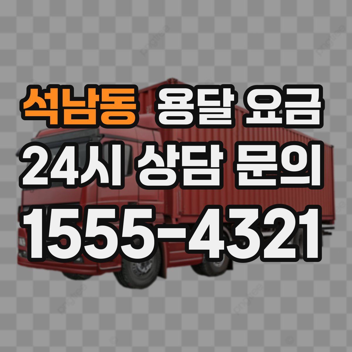 석남동 용달 요금