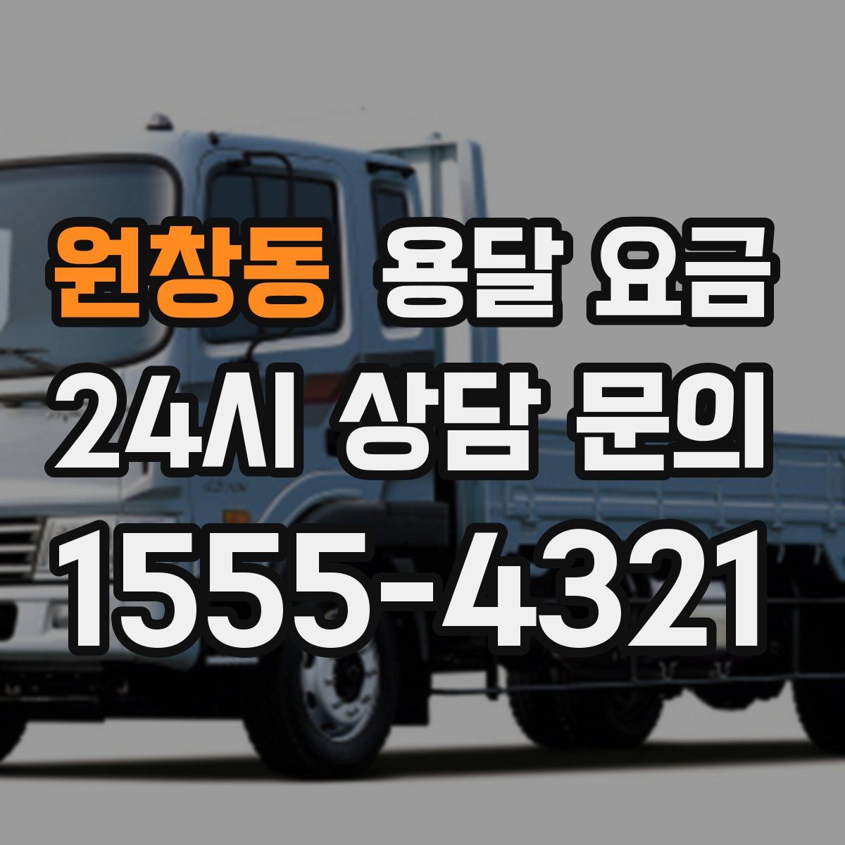 원창동 용달 요금