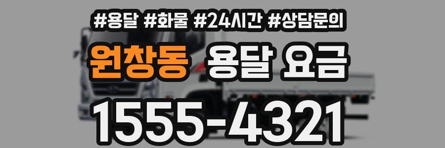 원창동 용달 요금