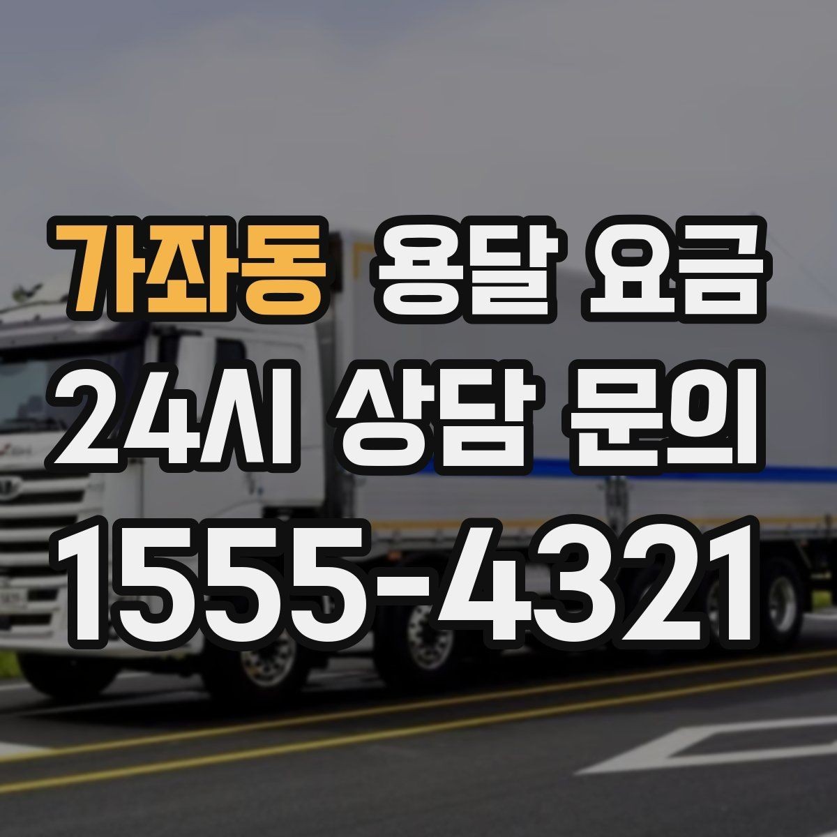 가좌동 용달 요금 간단하지만 중요한 핵심 요약