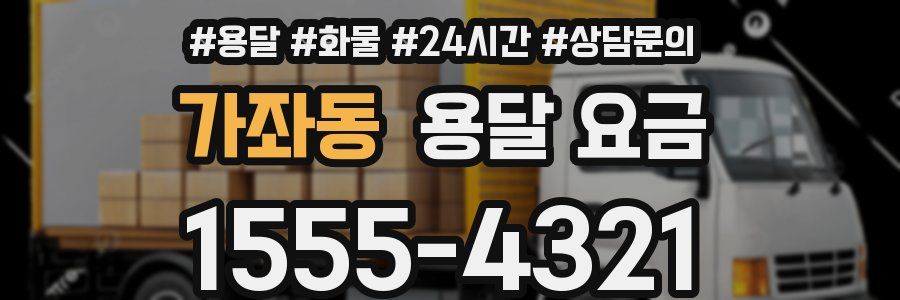 가좌동 용달 요금