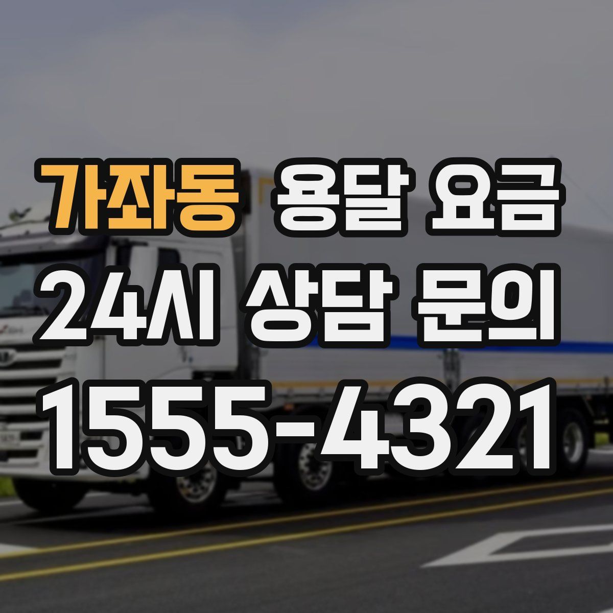 가좌동 용달 요금