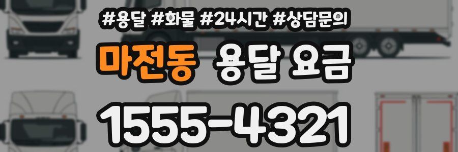 마전동 용달 요금