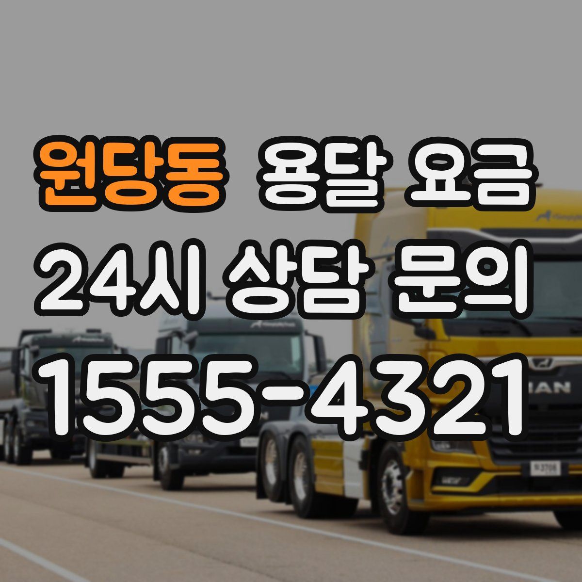 원당동 용달 요금