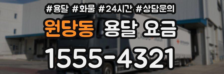 원당동 용달 요금