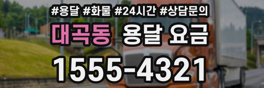 대곡동 용달 요금