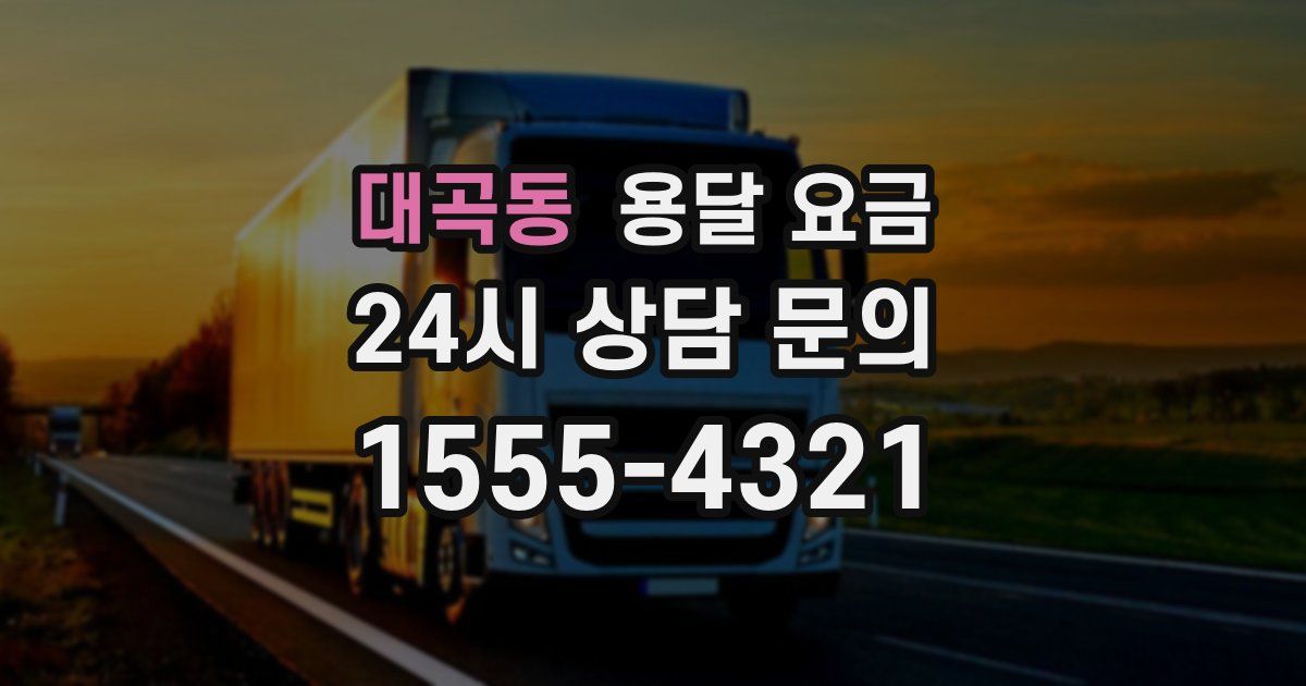 대곡동 용달 요금