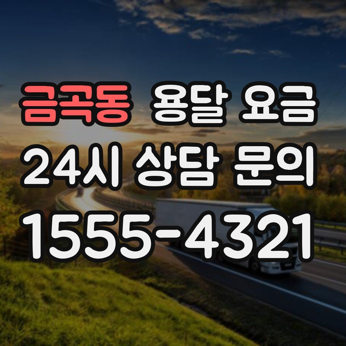 금곡동 용달 요금 차량 접근성에 따른 비용 변화