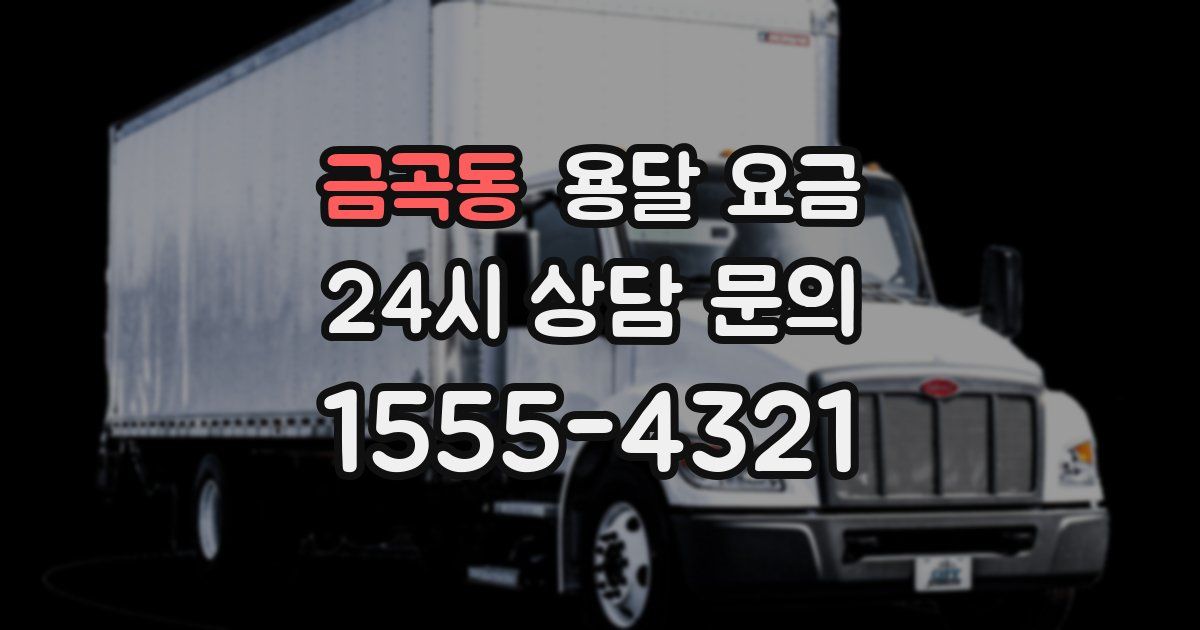 금곡동 용달 요금