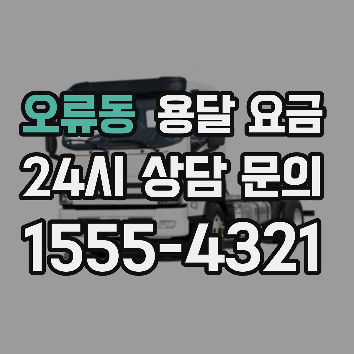 오류동 용달 요금