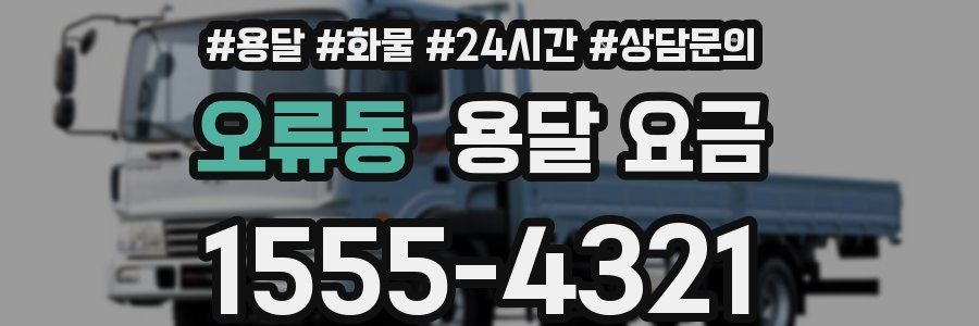 오류동 용달 요금
