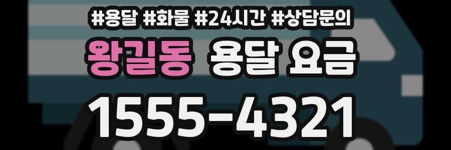 왕길동 용달 요금