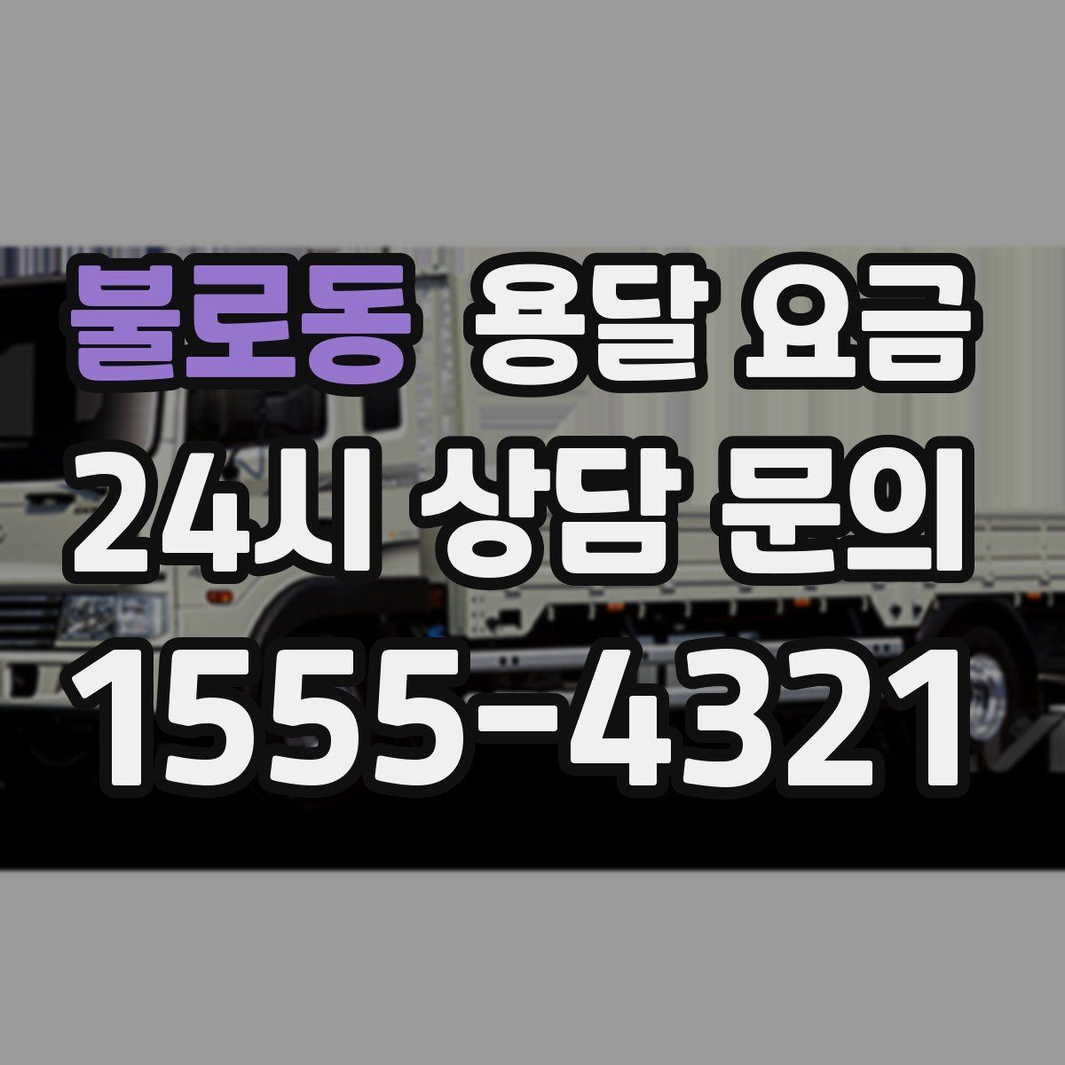 불로동 용달 요금