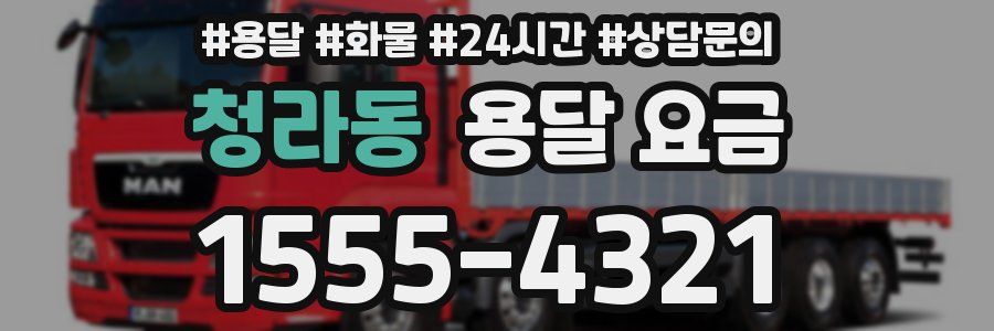 청라동 용달 요금