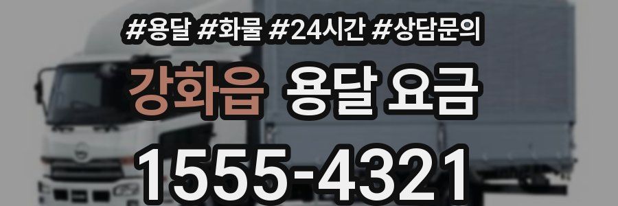 강화읍 용달 요금