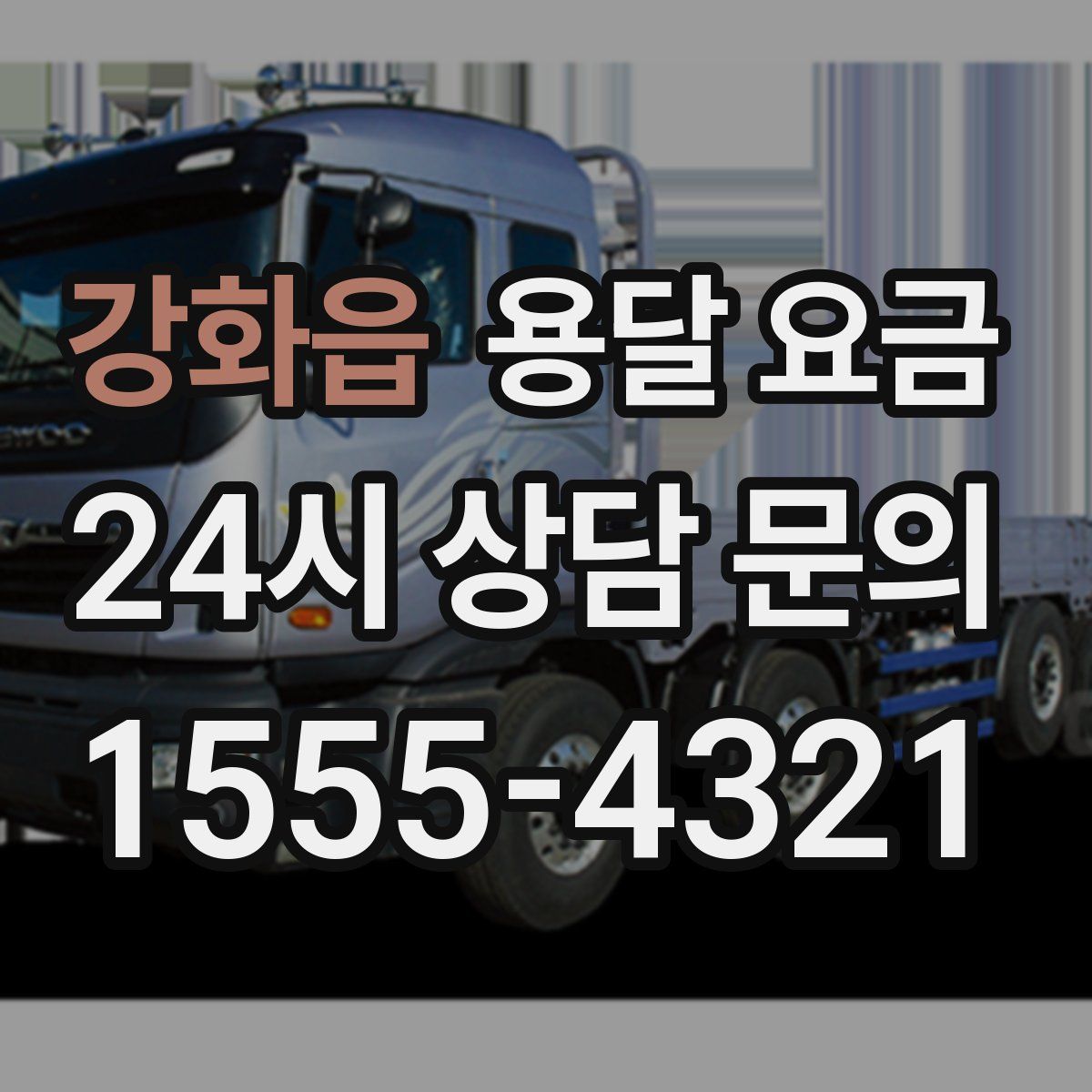 강화읍 용달 요금