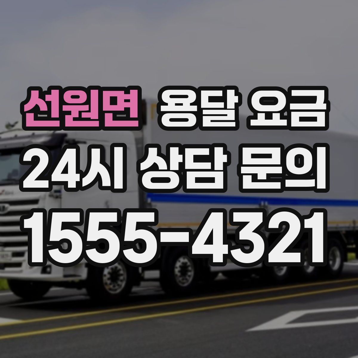 선원면 용달 요금