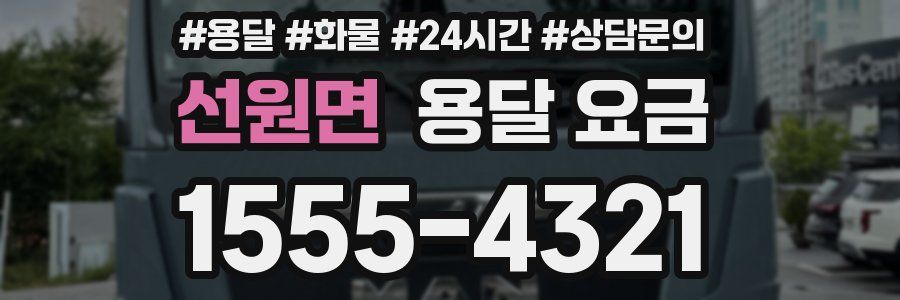 선원면 용달 요금