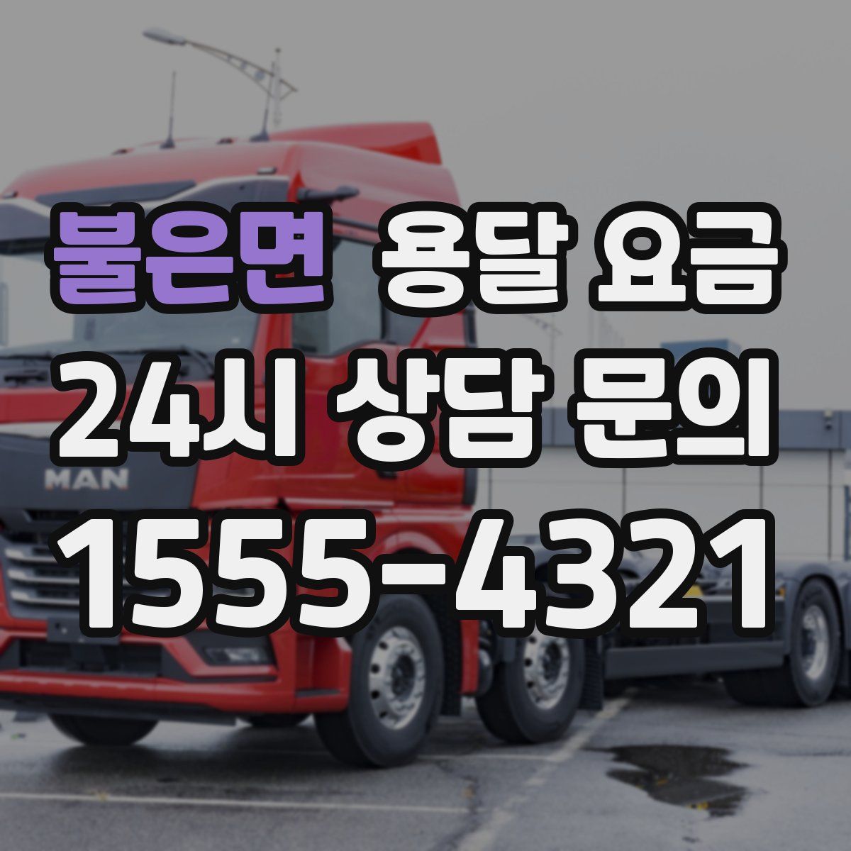 불은면 용달 요금