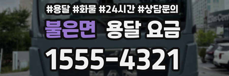 불은면 용달 요금