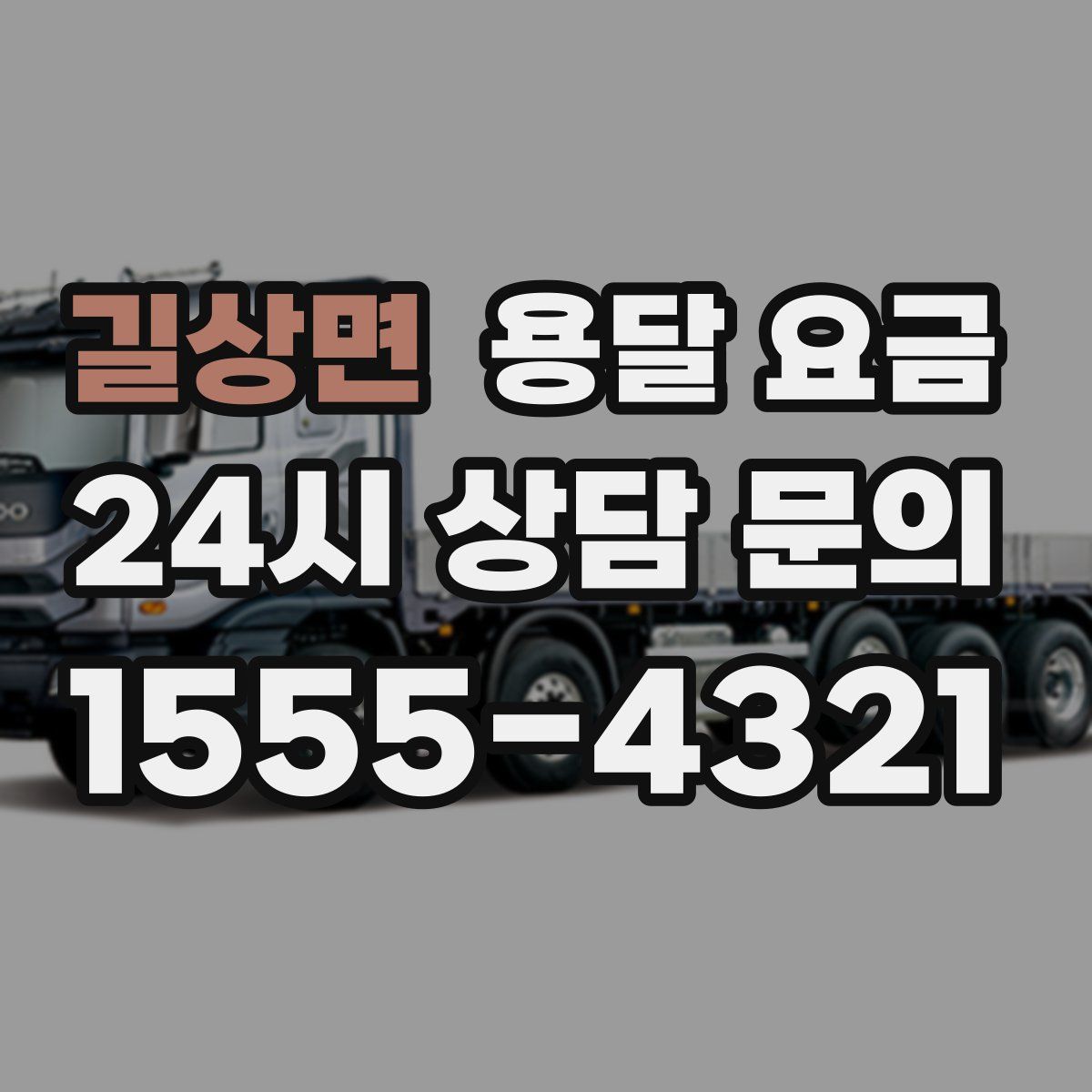 길상면 용달 요금