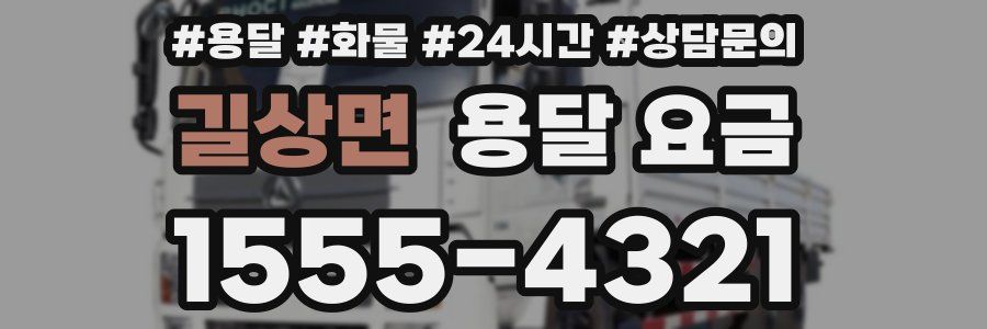 길상면 용달 요금