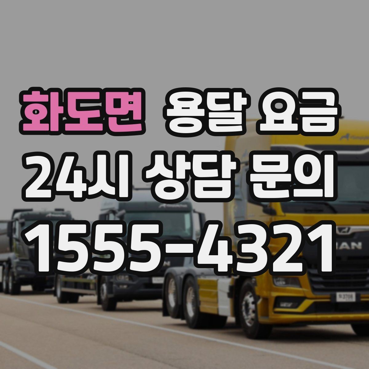 화도면 용달 요금 추가 비용 발생하는 경우 정리