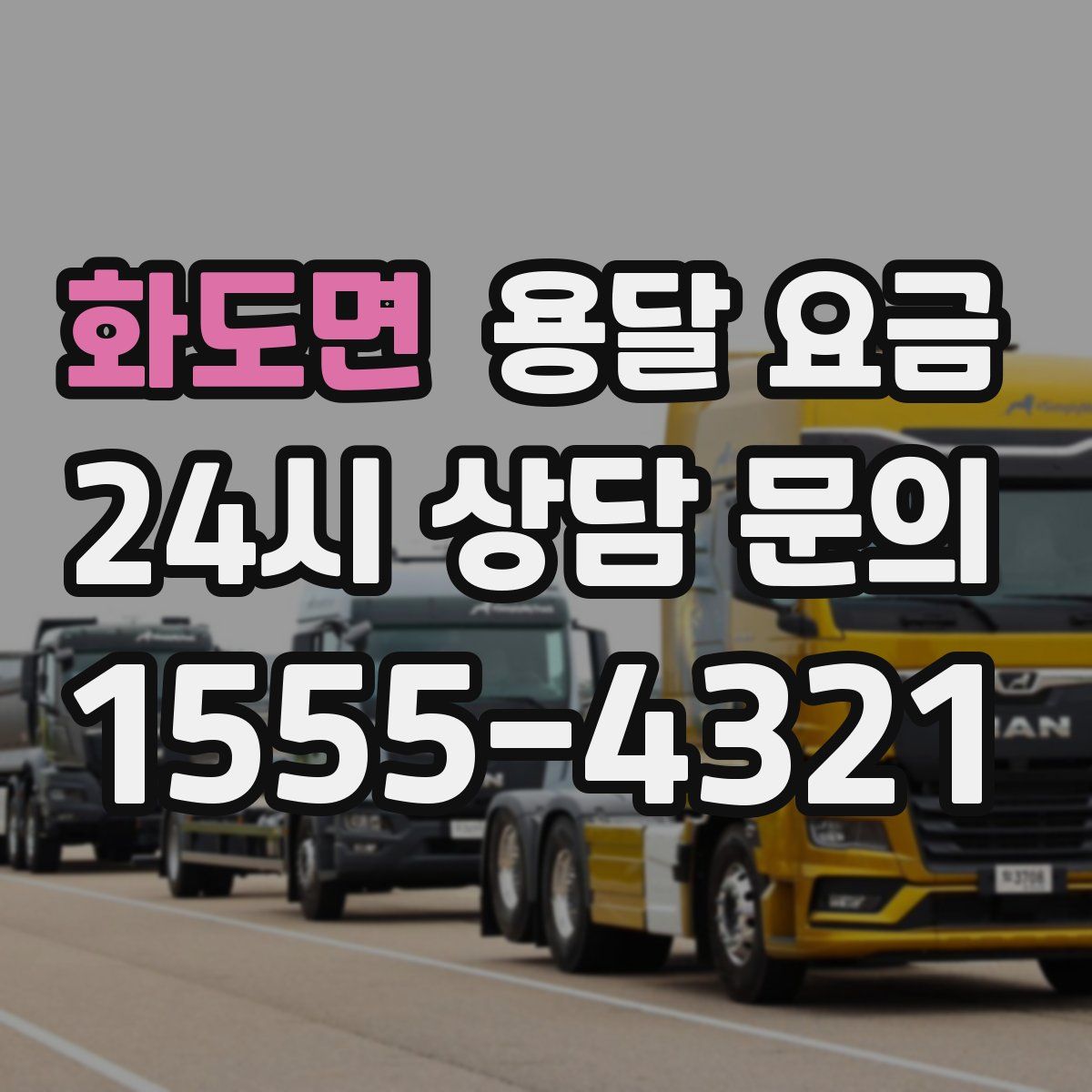 화도면 용달 요금