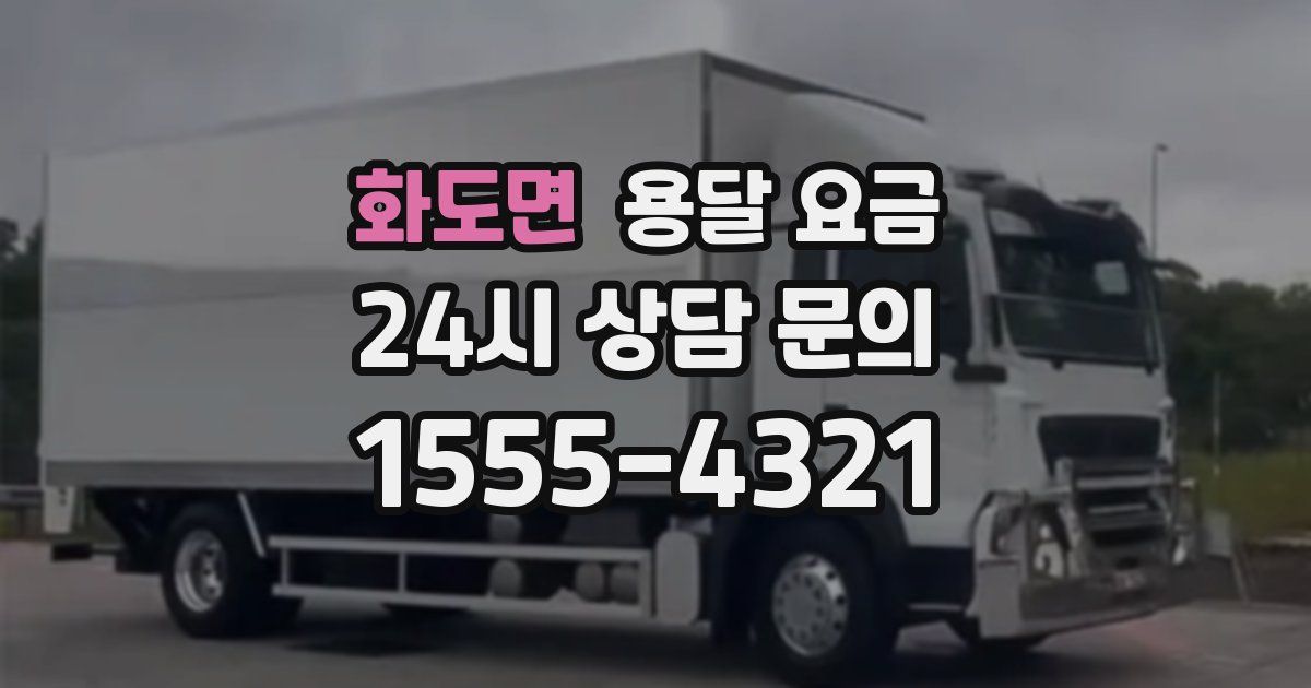 화도면 용달 요금